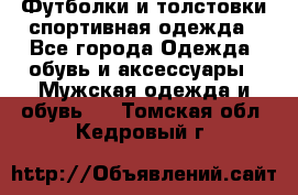 Футболки и толстовки,спортивная одежда - Все города Одежда, обувь и аксессуары » Мужская одежда и обувь   . Томская обл.,Кедровый г.